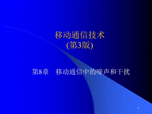 移动通信中的噪声和干扰.ppt