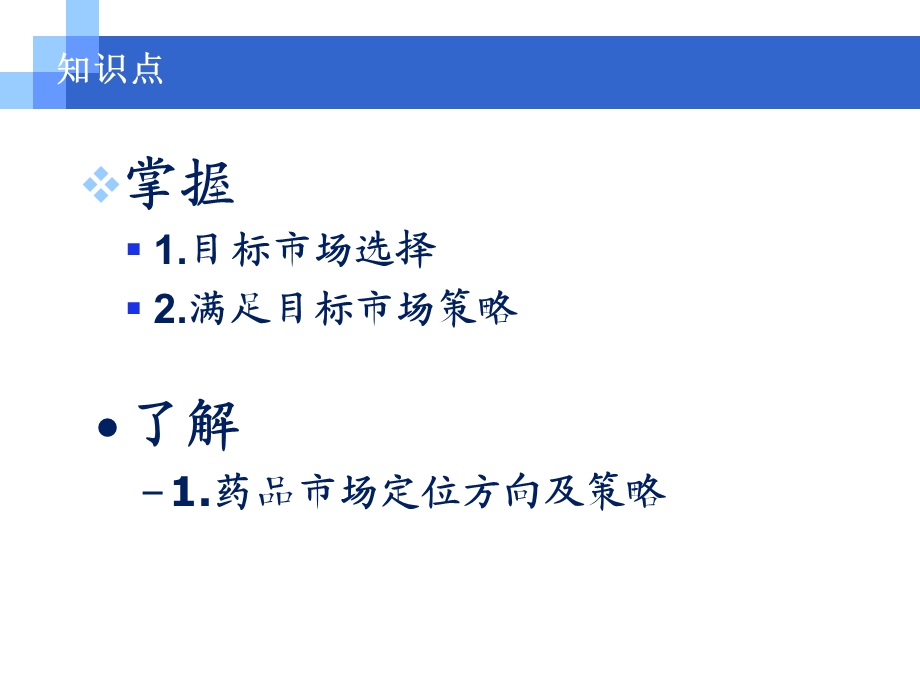 药品目标市场-药品市场定位.ppt_第2页