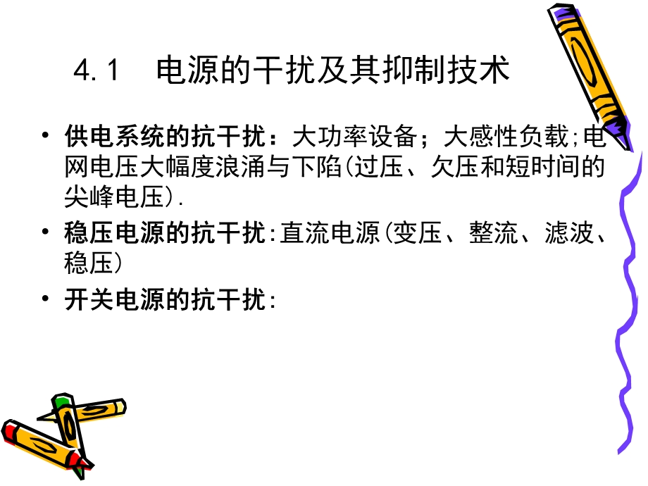 电源的干扰及其抑制技术.ppt_第2页