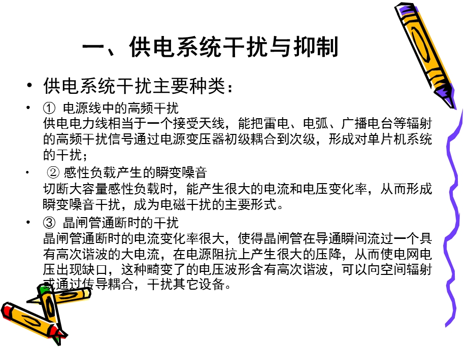 电源的干扰及其抑制技术.ppt_第3页