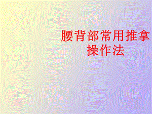 腰背部常用推拿操作法.ppt