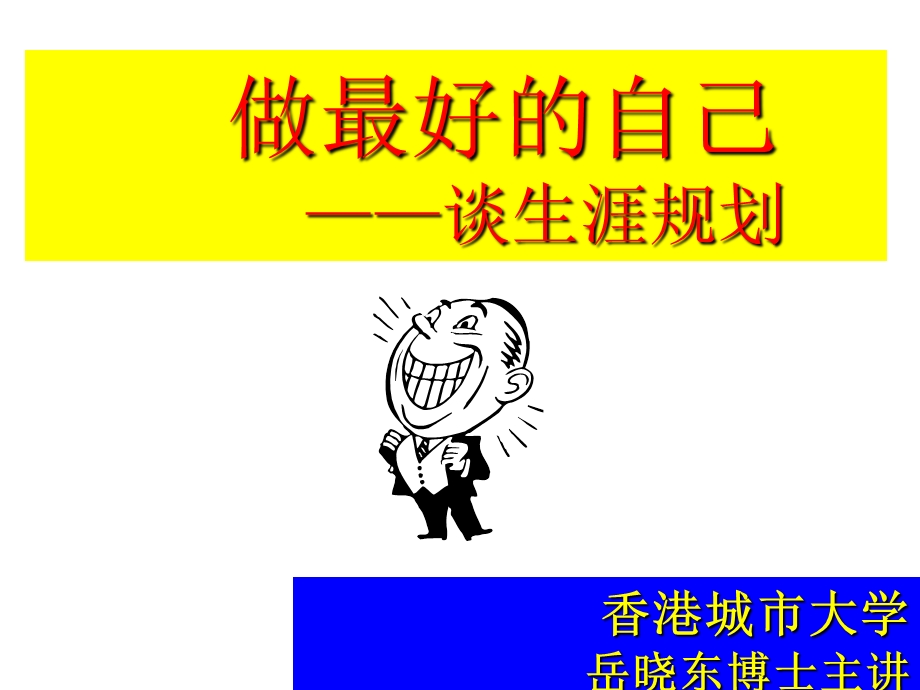 职业生涯规划岳晓东.ppt_第1页