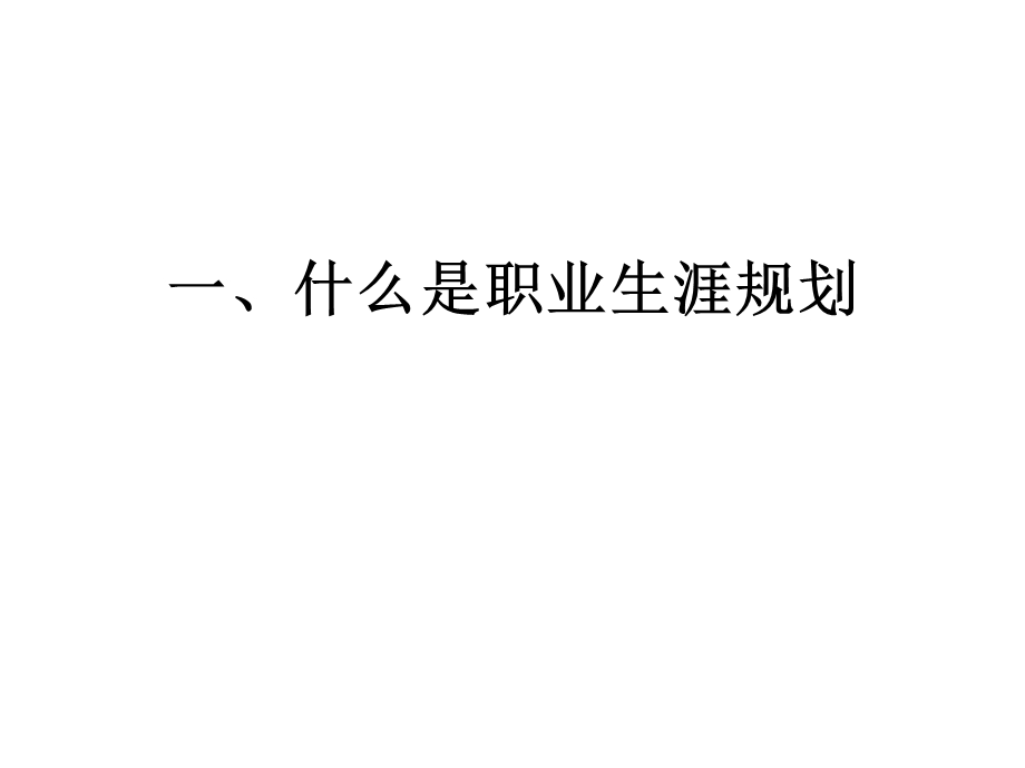 职业生涯规划岳晓东.ppt_第2页