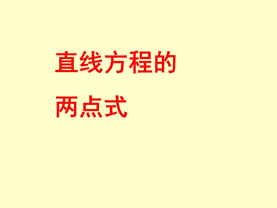 直线方程的两点式.ppt_第1页