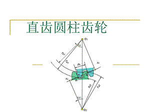 直齿圆柱齿轮基本参数.ppt