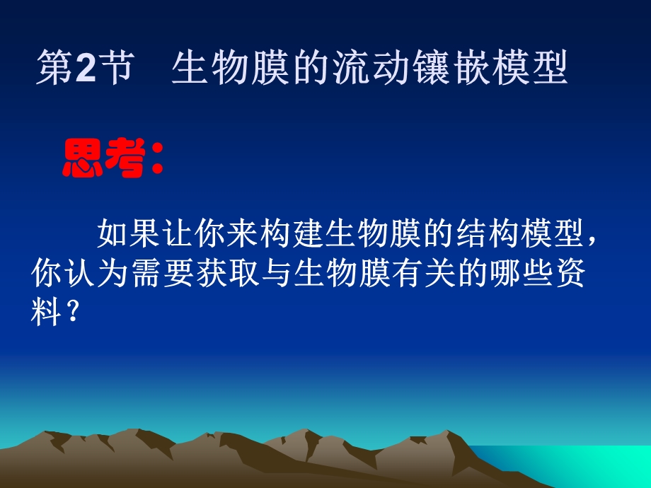 生物膜的流动镶嵌模型课件.ppt_第2页