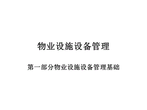 物业设施设备管理强电.ppt