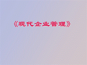 现代企业管理-企业文化.ppt