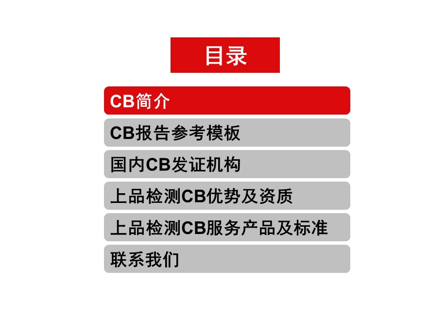 电池CB认证介绍(中文).ppt_第2页