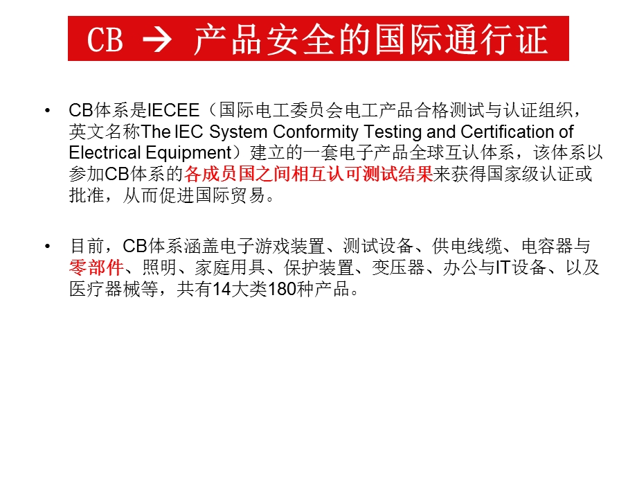 电池CB认证介绍(中文).ppt_第3页