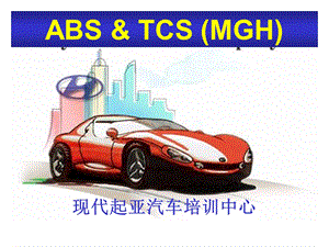 现代起亚汽车ABS培训资料.ppt