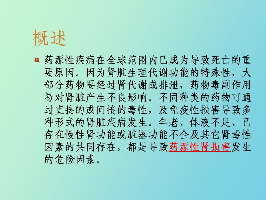 药源性肾损害.ppt_第2页