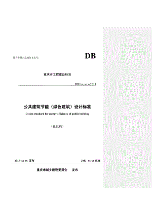 重庆市公共建筑节能设计标准报批稿93页 .doc