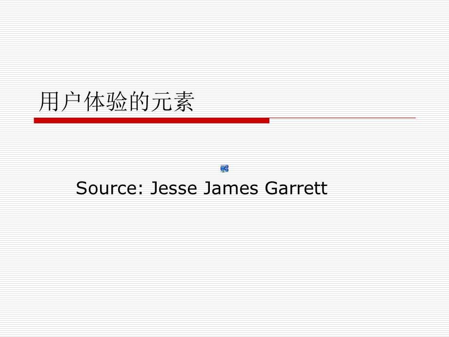 用户体验的元素详解.ppt_第1页