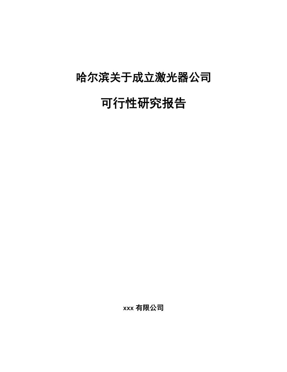 哈尔滨关于成立激光器公司可行性研究报告.docx_第1页