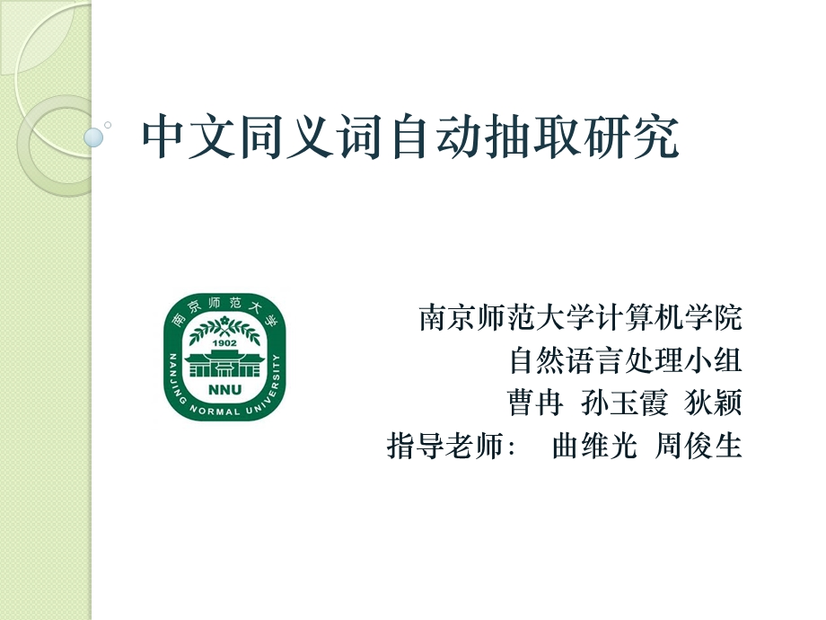 中文同义词自动抽取研究ppt课件.ppt_第1页