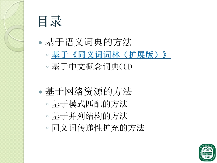 中文同义词自动抽取研究ppt课件.ppt_第3页