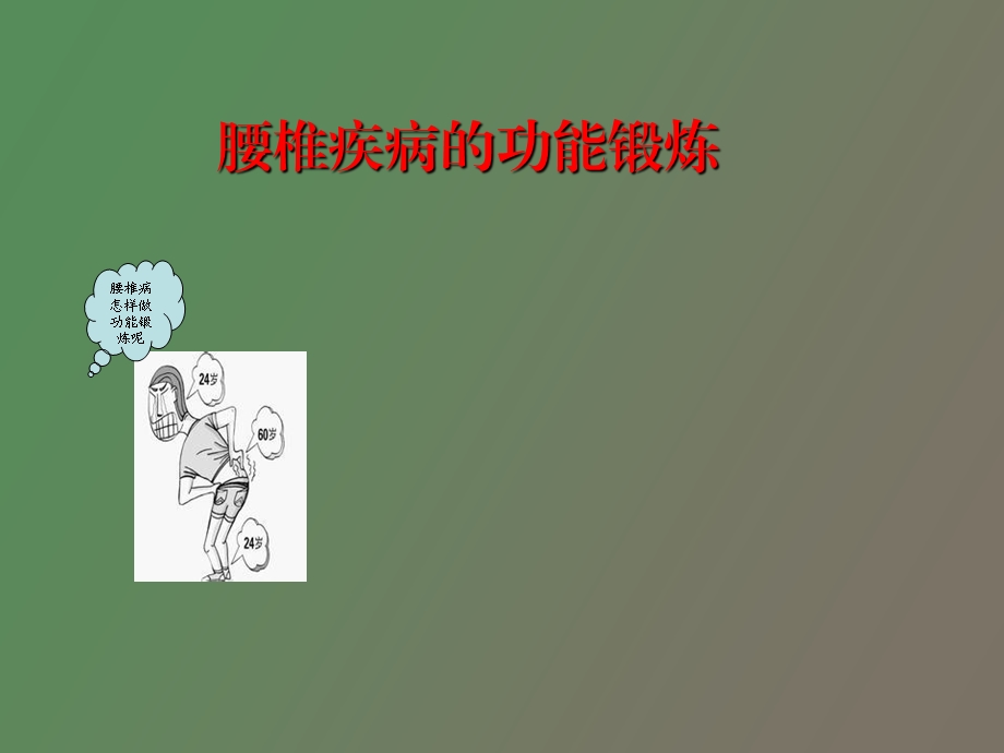 腰椎疾病功能锻炼.ppt_第1页