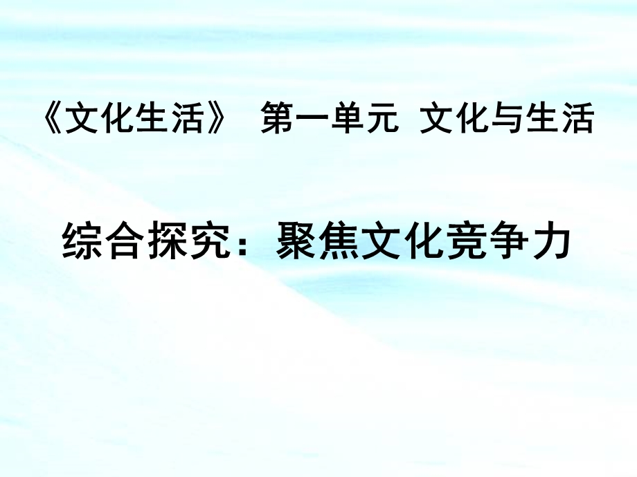 综合探究：聚焦文化竞争力.ppt_第1页