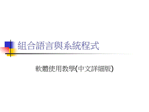 组合语言与系统程式.ppt