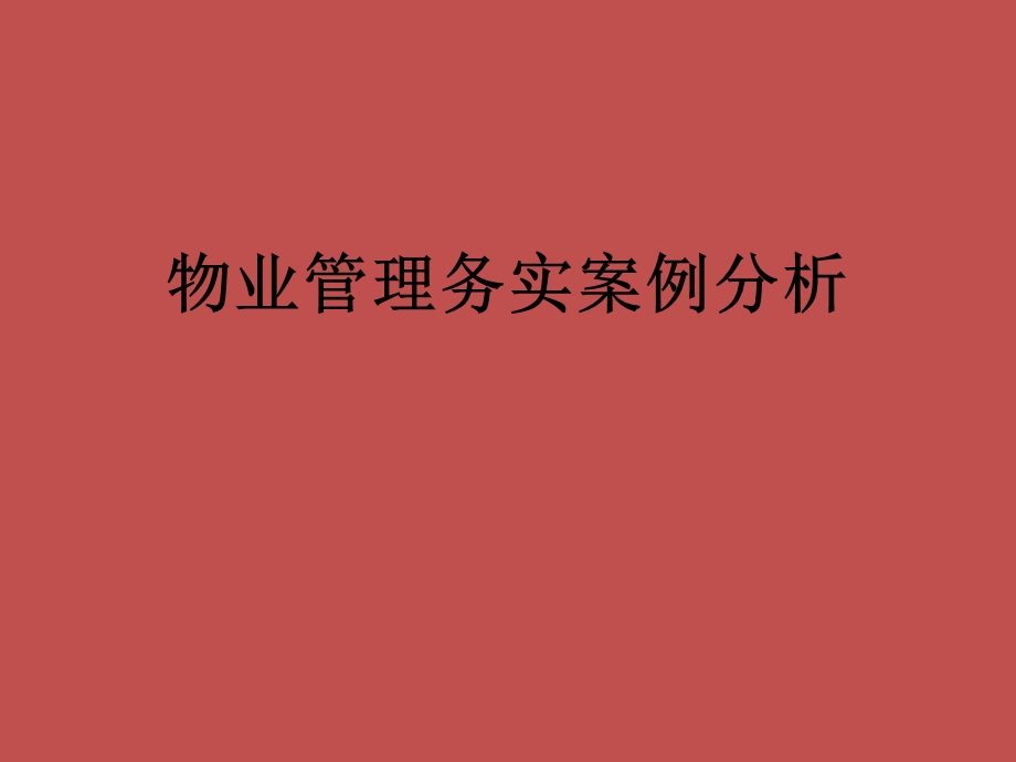 物业管理务实案例分析.ppt_第1页