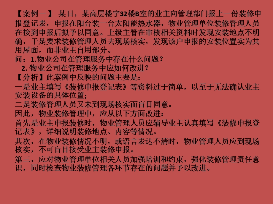 物业管理务实案例分析.ppt_第2页