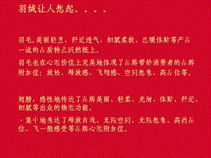 羽绒让人想起羽毛美丽轻盈舒适透气细腻柔软.ppt