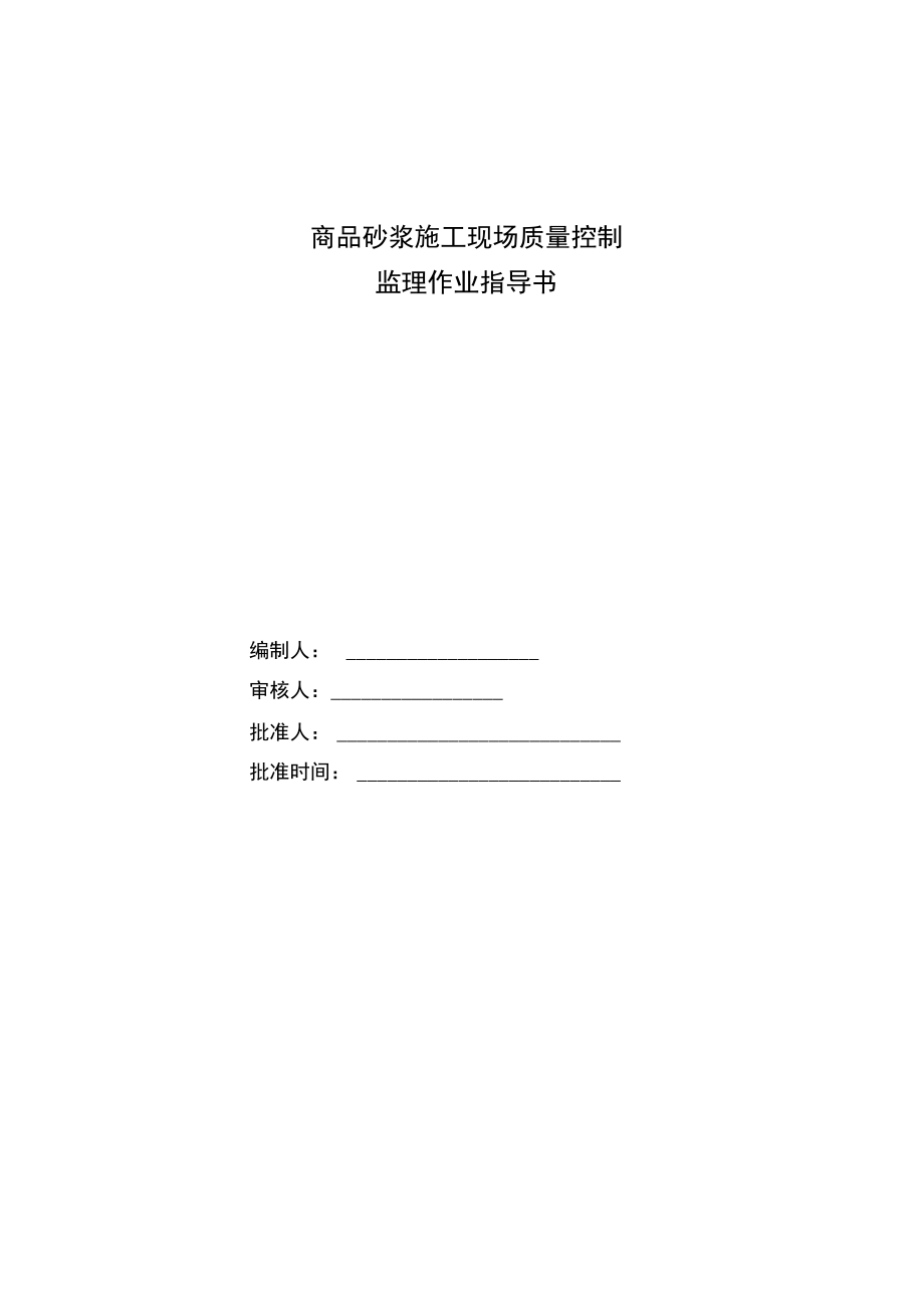 商品砂浆施工现场质量控制监理作业指导书.docx_第1页