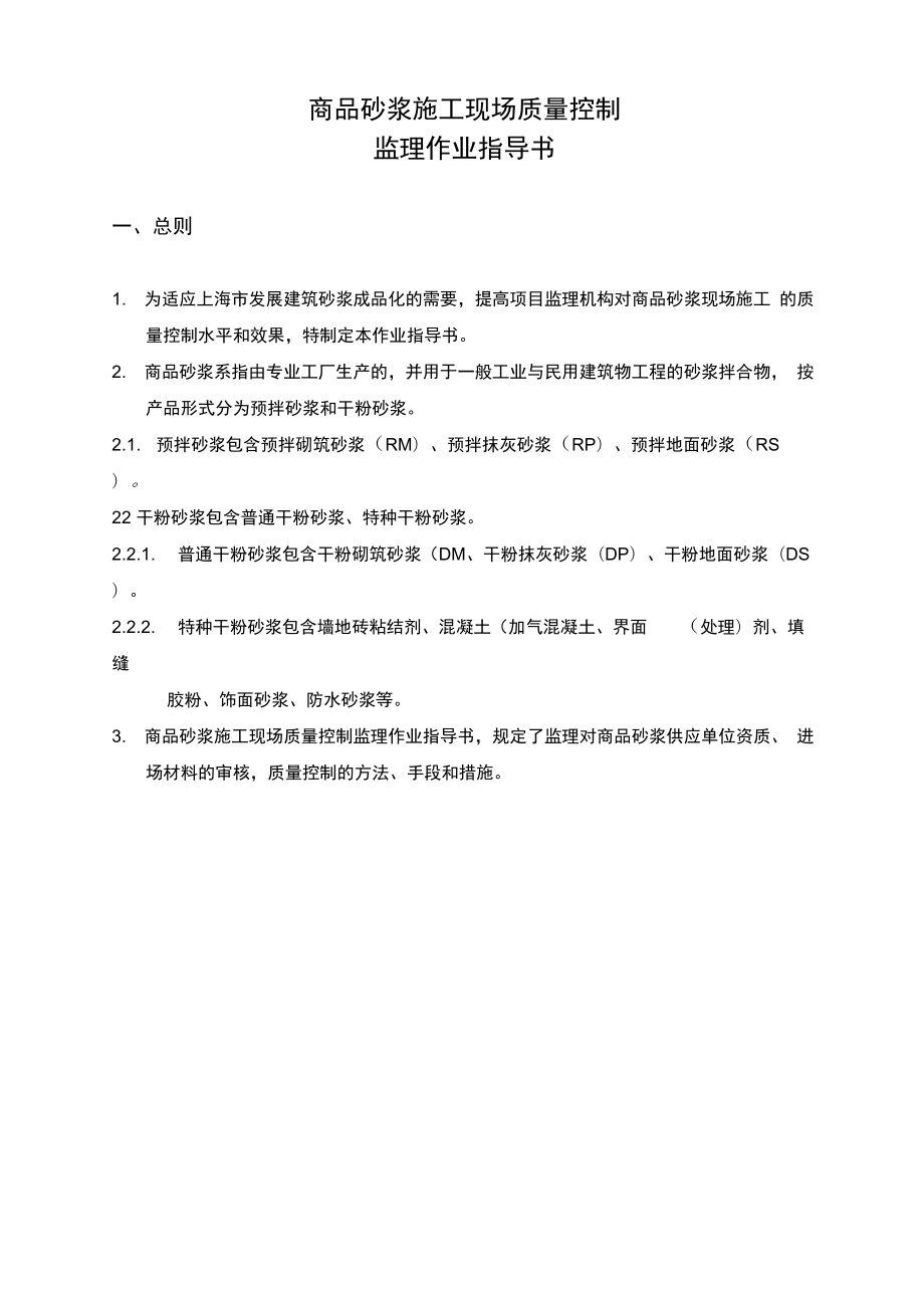 商品砂浆施工现场质量控制监理作业指导书.docx_第3页