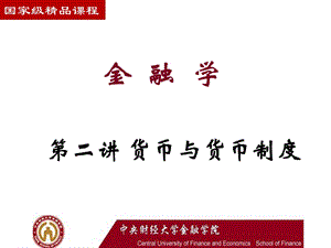 大学金融学李健主编的课件ppt.ppt