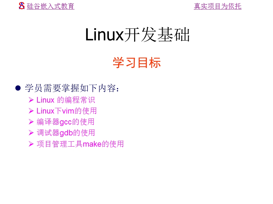 3.0Linux开发基础.ppt_第1页