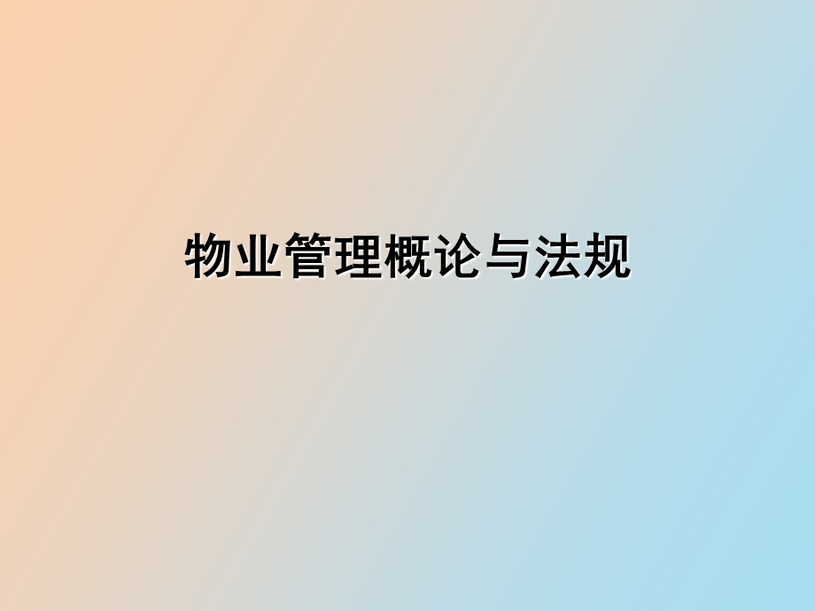 物业管理概述.ppt_第1页