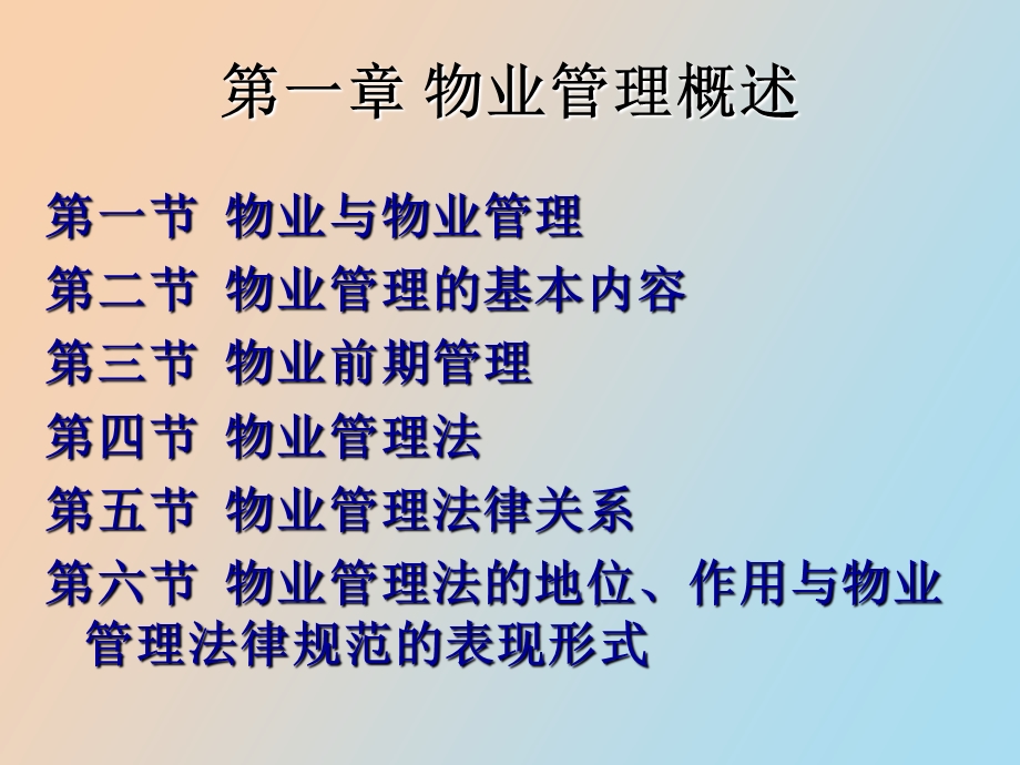 物业管理概述.ppt_第2页