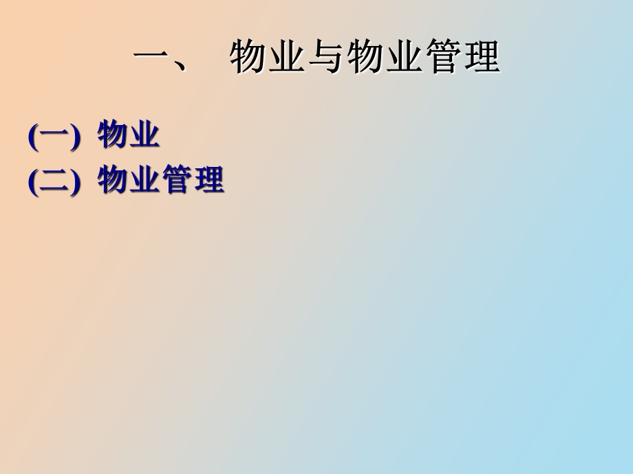 物业管理概述.ppt_第3页