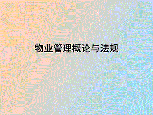 物业管理概述.ppt