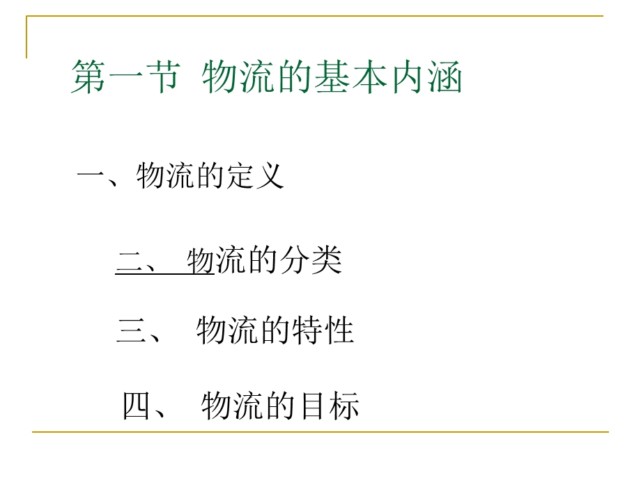 现代物流管理基础1-10章课件.ppt_第3页