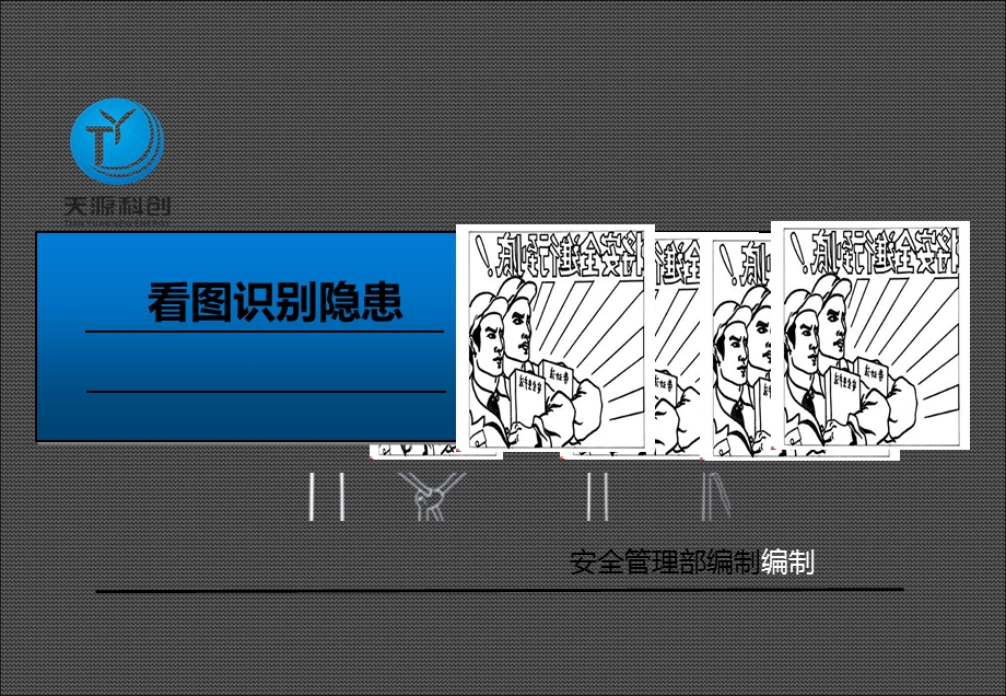 看图识别隐患(安全管理部).ppt_第1页