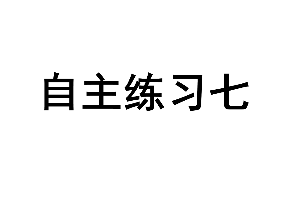 自主练习7萧艳慧.ppt_第1页