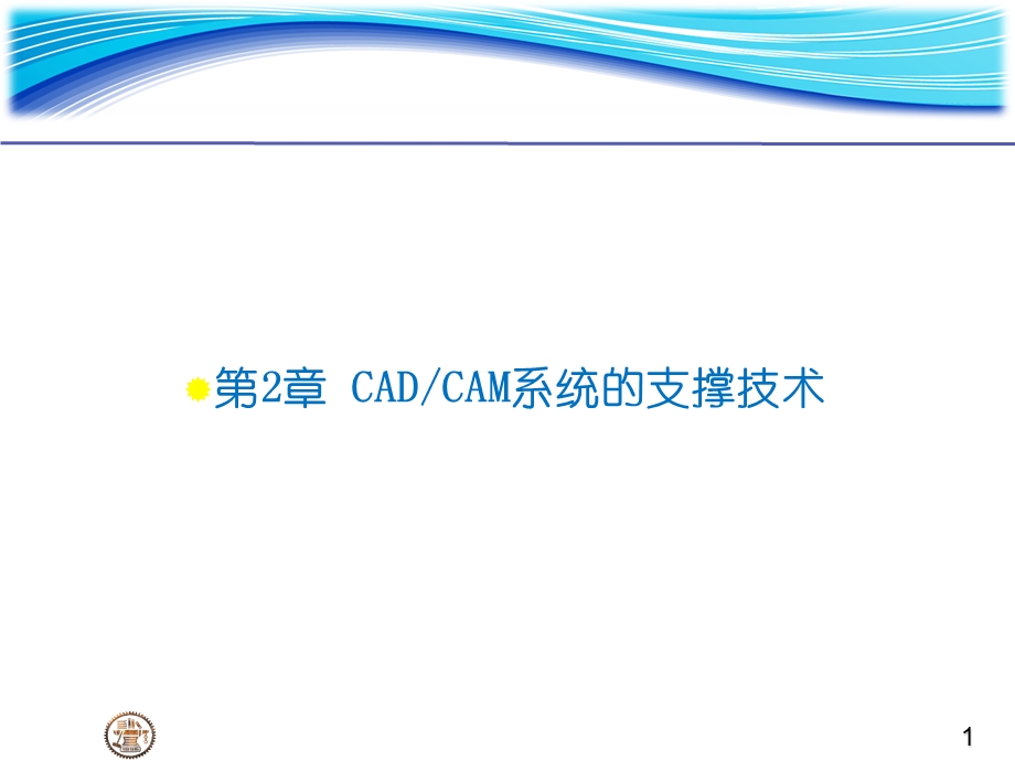 研究生课程CADCAM讲稿ChCADCAM系统的支撑技术S.ppt_第1页