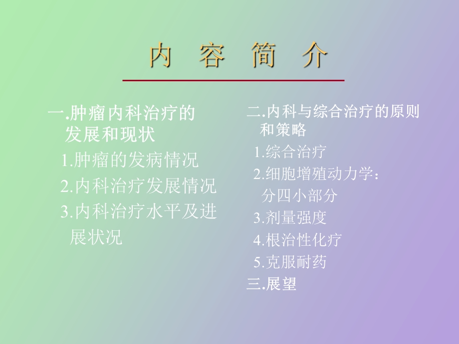 肿瘤内科治疗进展.ppt_第2页