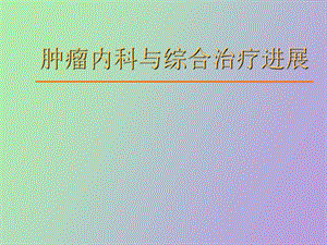 肿瘤内科治疗进展.ppt