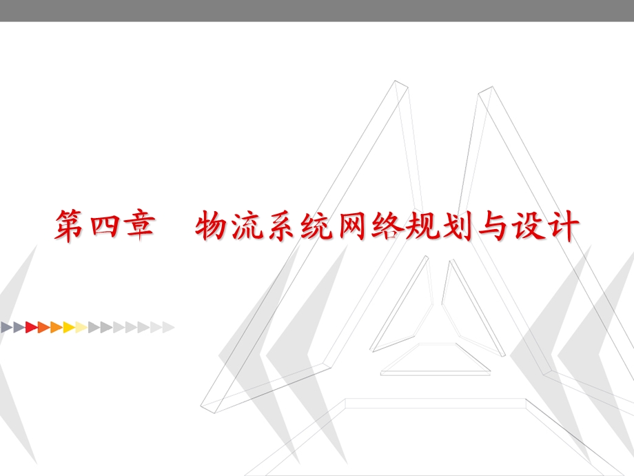 物流系统网络规划与设计.ppt_第2页