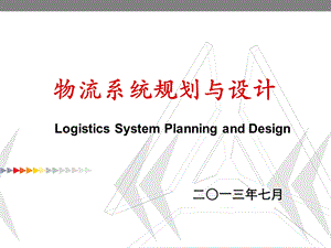 物流系统网络规划与设计.ppt