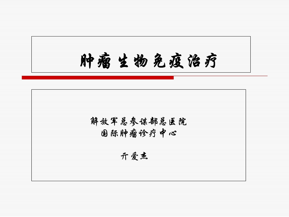 肿瘤免疫治疗-总参谋部总医院亓爱杰.ppt_第1页