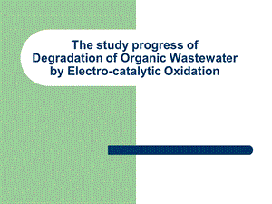 电催化氧化技术降解水中有机物的研.ppt