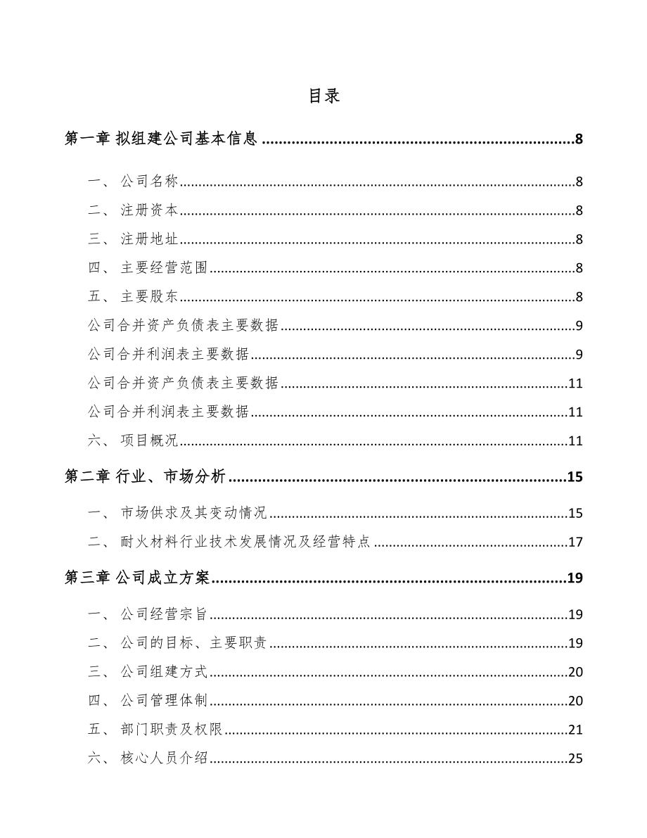 唐山关于成立耐火材料公司可行性研究报告.docx_第2页