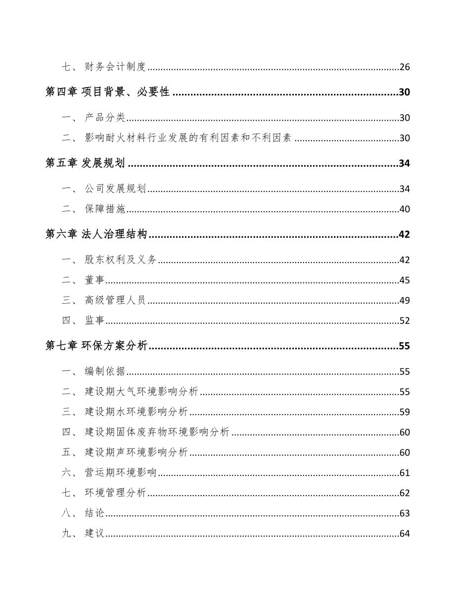 唐山关于成立耐火材料公司可行性研究报告.docx_第3页