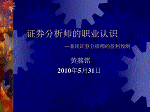 证券分析师的职业认识兼谈证券分析师的盈利预测.ppt