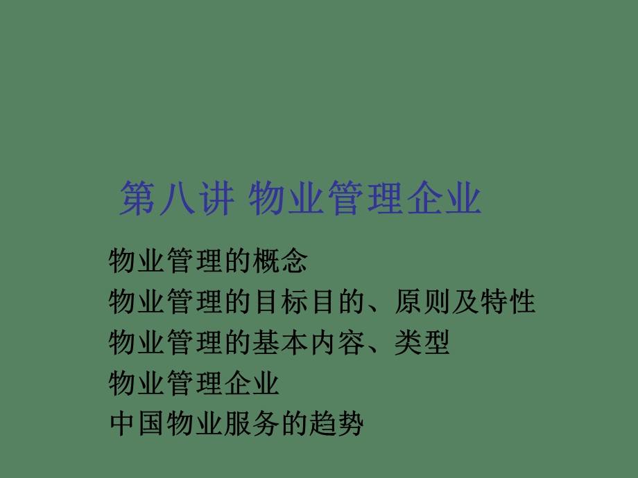 物业管理企业有用总结.ppt_第1页