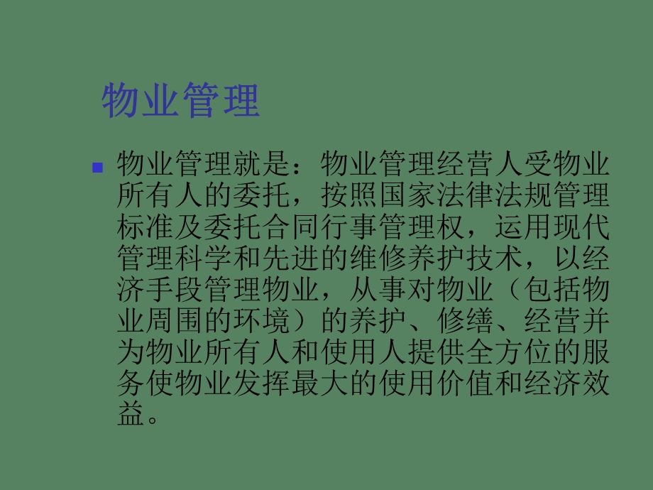 物业管理企业有用总结.ppt_第3页